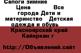 Сапоги зимние Skandia Tex › Цена ­ 1 200 - Все города Дети и материнство » Детская одежда и обувь   . Красноярский край,Кайеркан г.